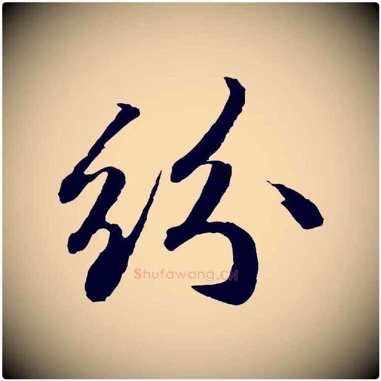 紛毛笔行书写法,摘自宋代苏轼与道源帖