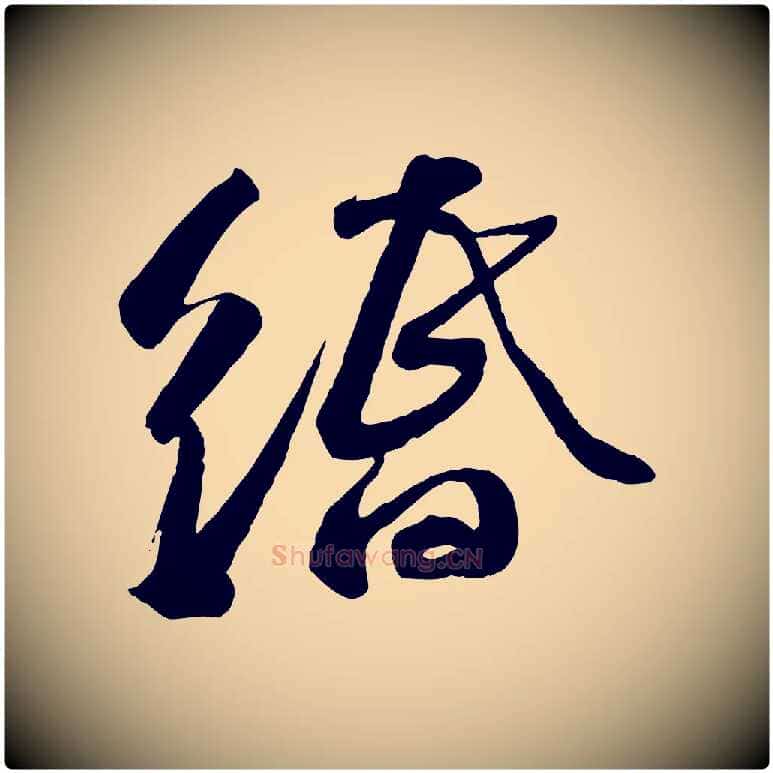 緡毛笔行书写法,摘自宋代苏轼与道源帖