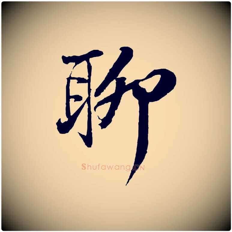 聊毛笔行书写法,摘自宋代苏轼与道源帖