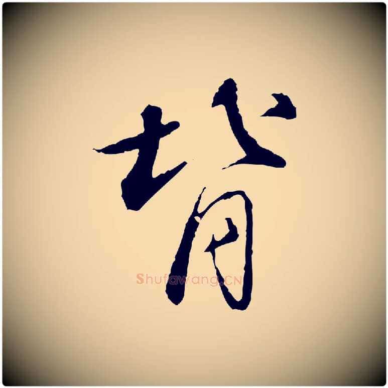 背毛笔行书写法,摘自宋代苏轼与道源帖