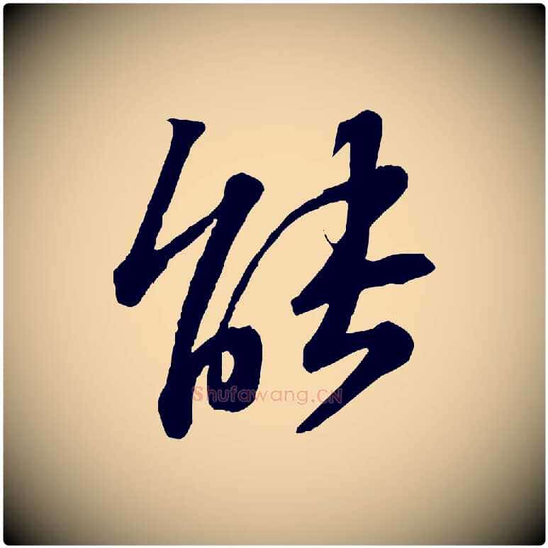 能毛笔行书写法,摘自宋代苏轼与道源帖