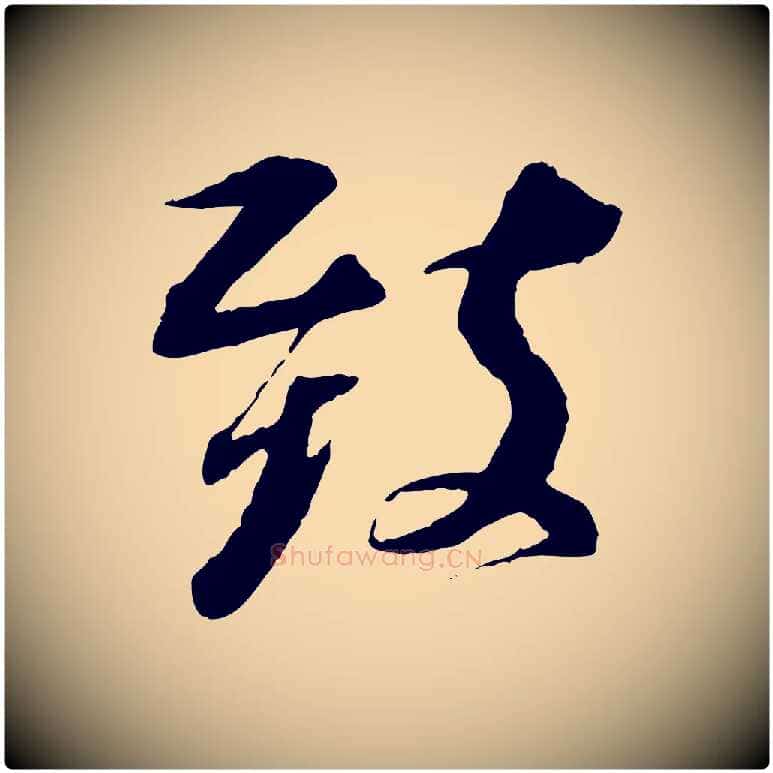 致毛笔行书写法,摘自宋代苏轼与道源帖