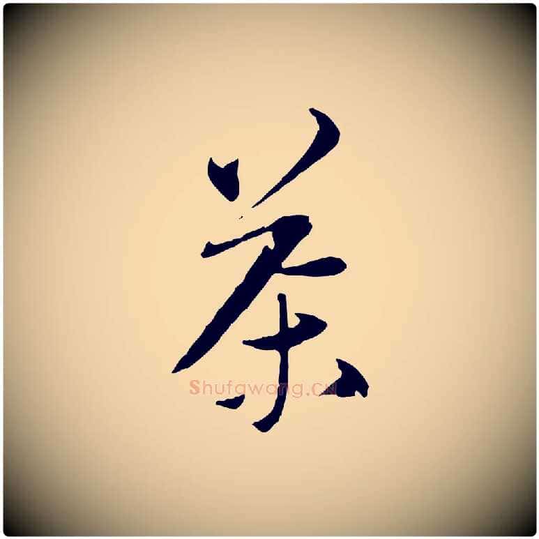 茶毛笔行书写法,摘自宋代苏轼与道源帖