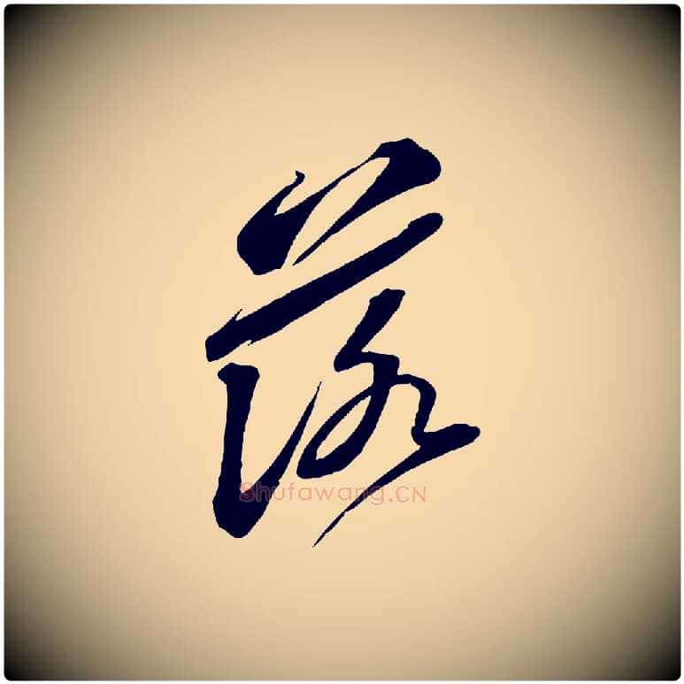 落毛笔行书写法,摘自宋代苏轼与道源帖