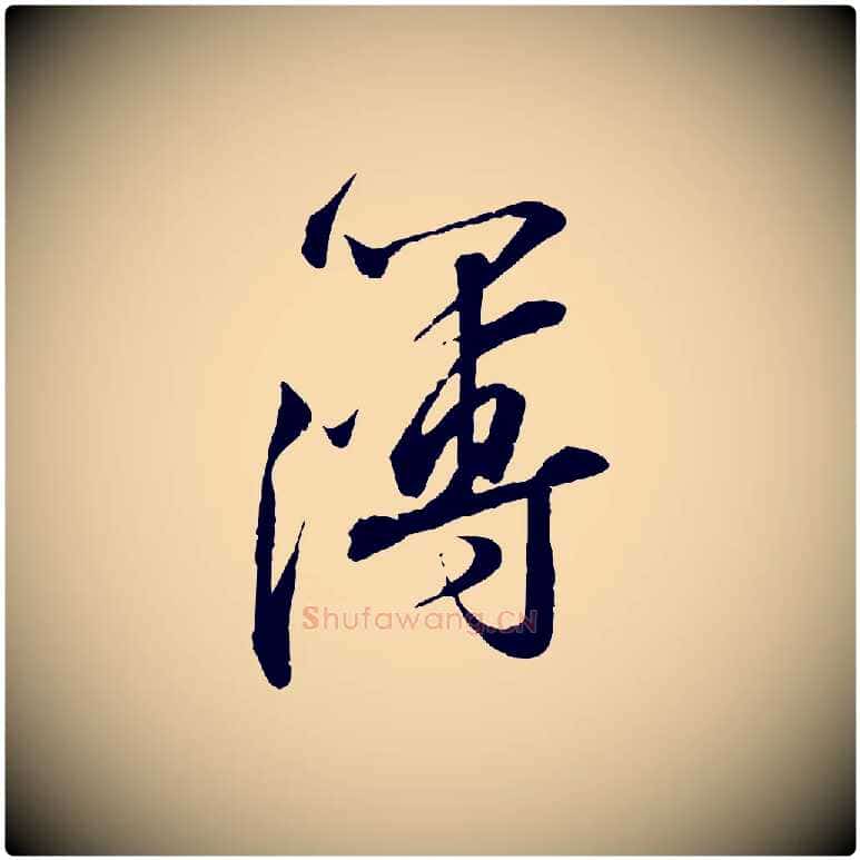 薄毛笔行书写法,摘自宋代苏轼与道源帖