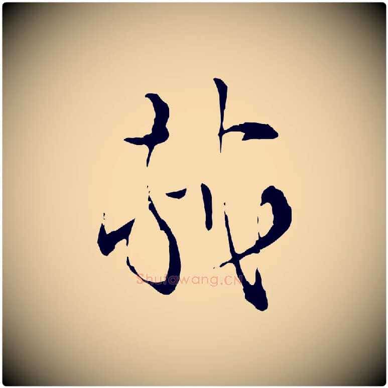 軾毛笔行书写法,摘自宋代苏轼与道源帖