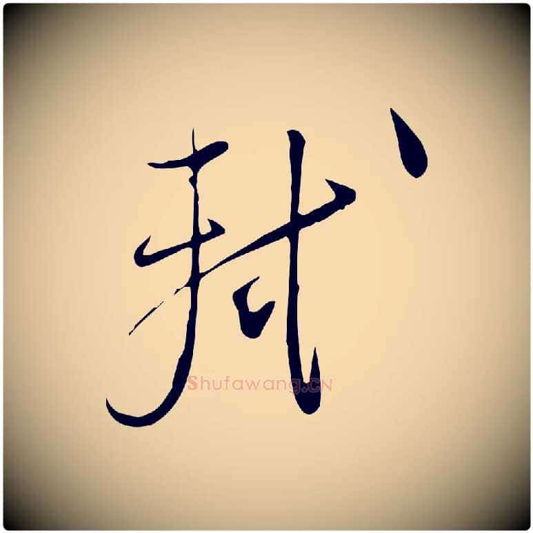 軾毛笔行书写法,摘自宋代苏轼与道源帖