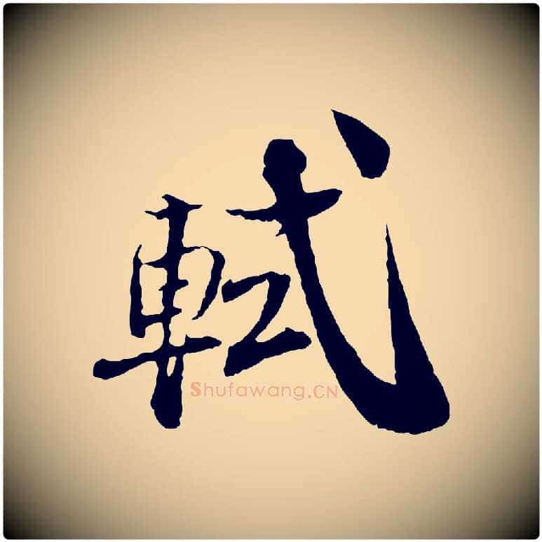軾毛笔行书写法,摘自宋代苏轼与道源帖