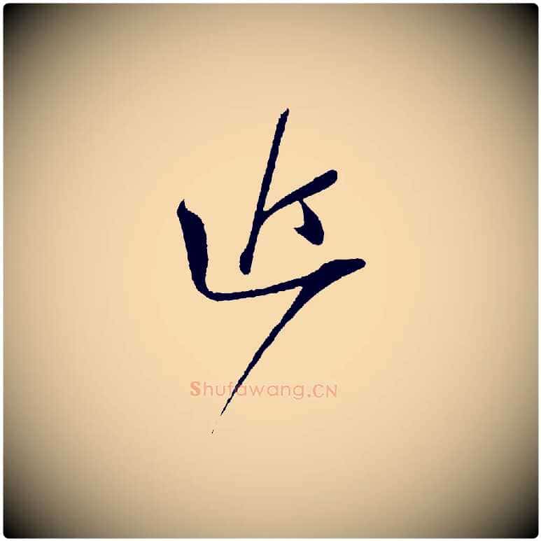 近毛笔行书写法,摘自宋代苏轼与道源帖