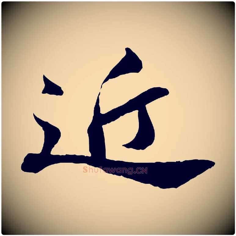 近毛笔行书写法,摘自宋代苏轼与道源帖
