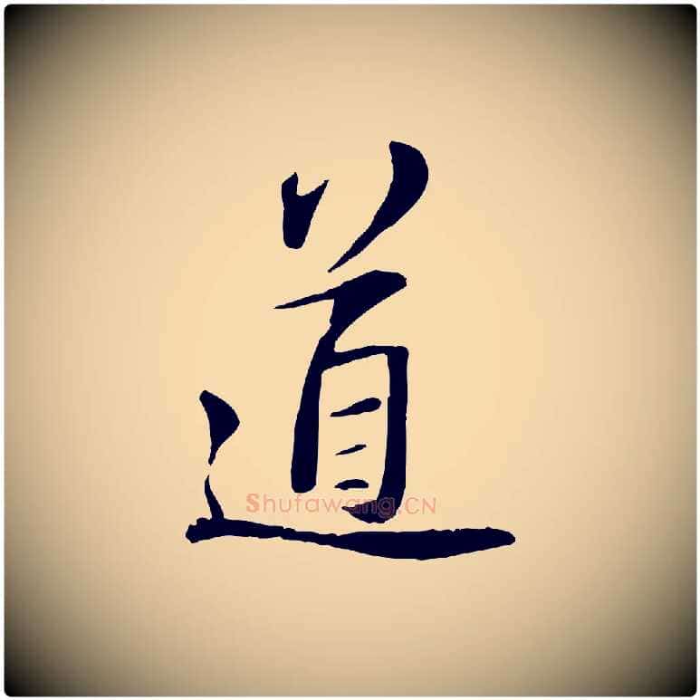 道毛笔行书写法,摘自宋代苏轼与道源帖