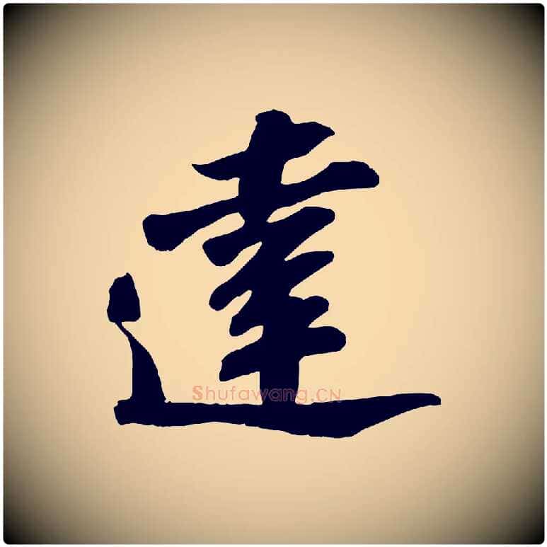 達毛笔行书写法,摘自宋代苏轼与道源帖