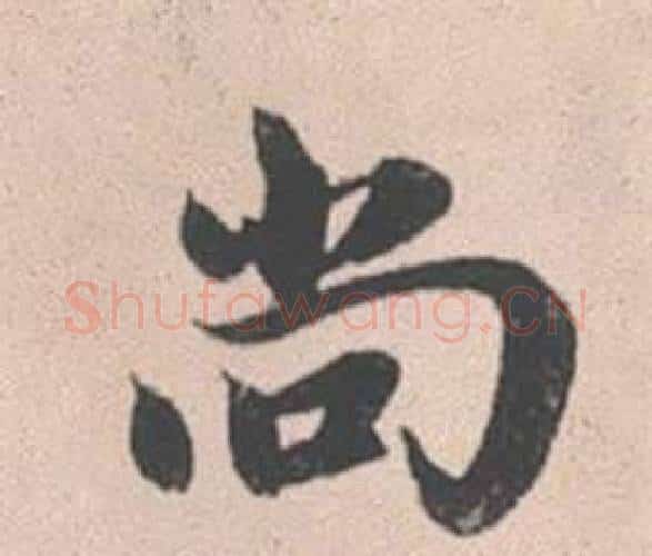 尚字赵孟頫毛笔行书写法,摘自灵隐大川济禅师塔铭