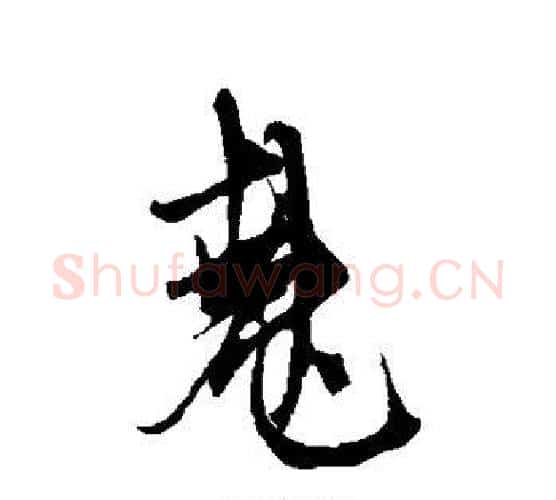 烧字赵孟頫毛笔行书写法,摘自赵孟頫毛笔行书作品