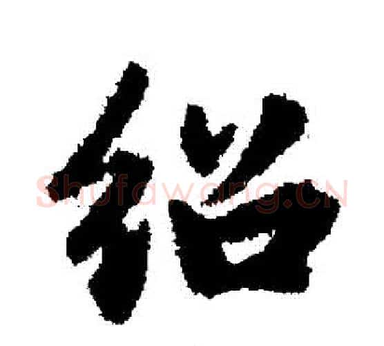 紹字赵孟頫毛笔行书写法,摘自赵孟頫毛笔行书作品