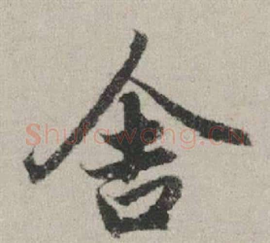 舍字赵孟頫毛笔行书写法,摘自秋兴赋