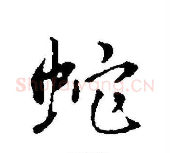 蛇字赵孟頫毛笔行书写法,摘自赵孟頫毛笔行书作品