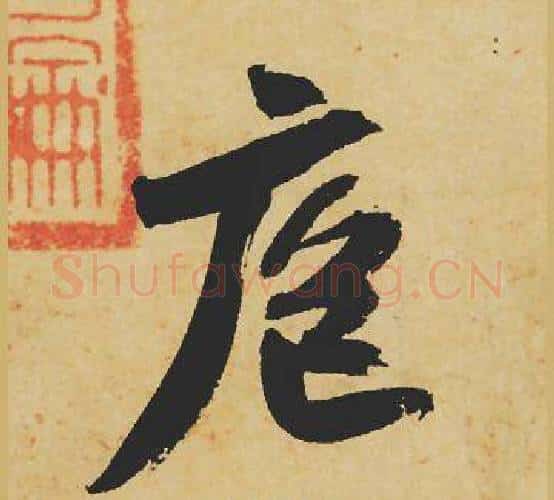 庖字苏轼毛笔行书书法写法,摘自苏轼毛笔行书书法作品