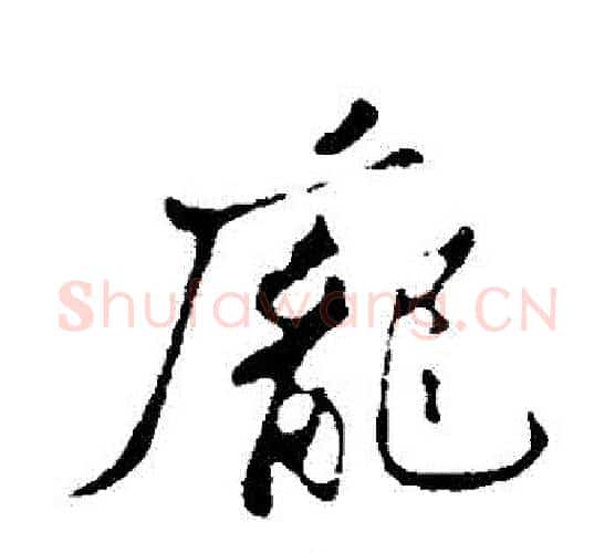 龐字苏轼毛笔行书书法写法,摘自苏轼毛笔行书书法作品