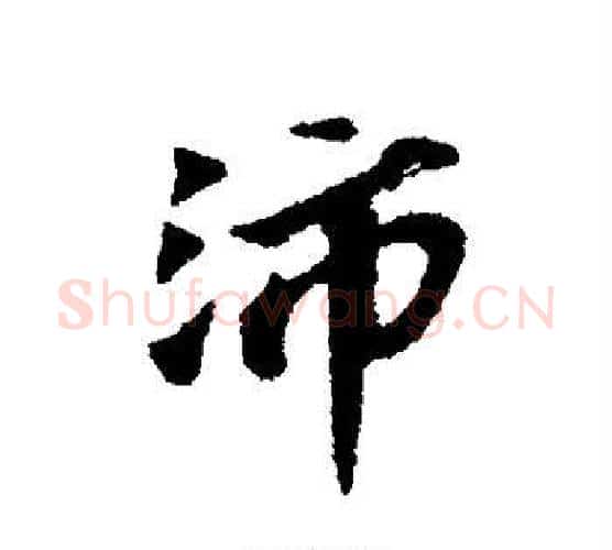 沛字苏轼毛笔行书书法写法,摘自苏轼毛笔行书书法作品