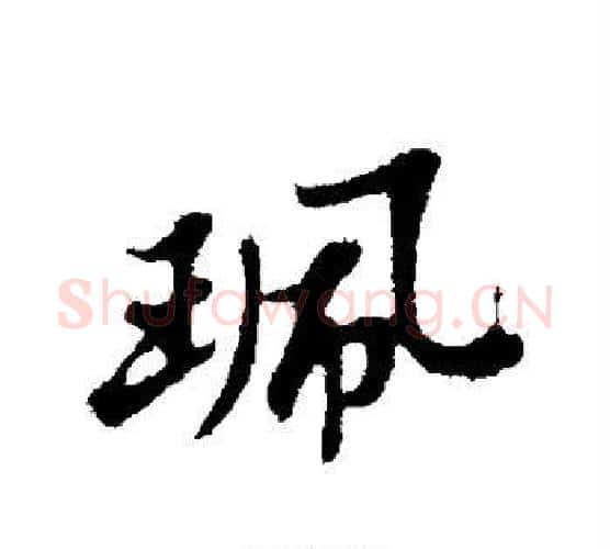 佩字苏轼毛笔行书书法写法,摘自苏轼毛笔行书书法作品