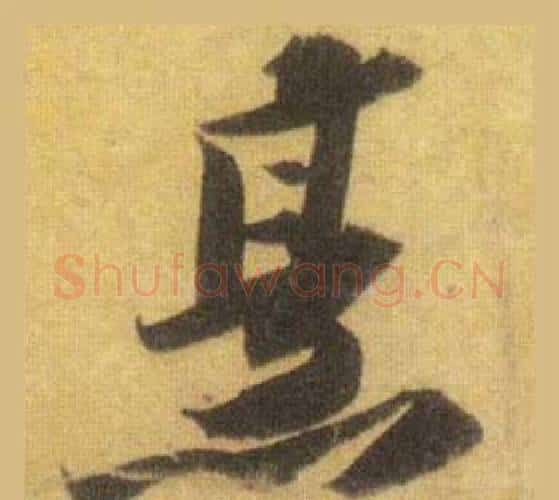 烹字苏轼毛笔行书书法写法,摘自洞庭春色赋中山松醪赋合卷