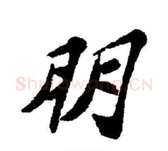 朋字苏轼毛笔行书书法写法,摘自苏轼毛笔行书书法作品