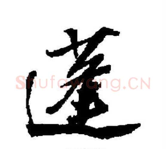 蓬字苏轼毛笔行书书法写法,摘自苏轼毛笔行书书法作品
