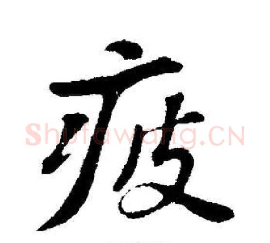 疲字苏轼毛笔行书书法写法,摘自苏轼毛笔行书书法作品