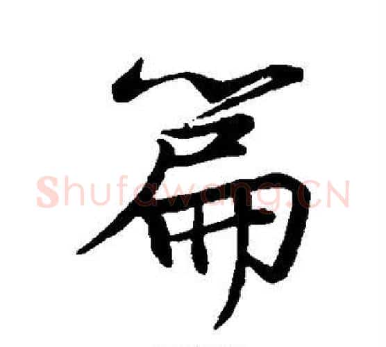 篇字苏轼毛笔行书书法写法,摘自苏轼毛笔行书书法作品