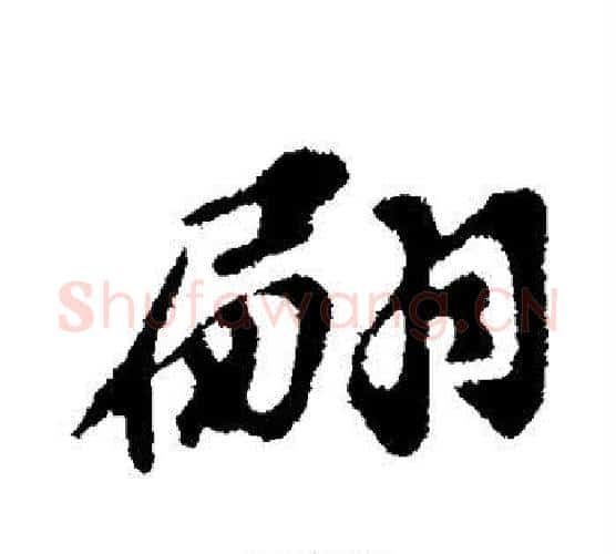 翩字苏轼毛笔行书书法写法,摘自苏轼毛笔行书书法作品