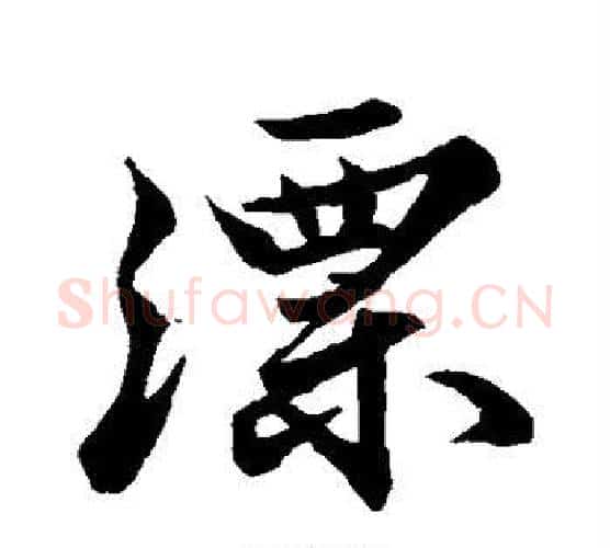 漂字苏轼毛笔行书书法写法,摘自苏轼毛笔行书书法作品