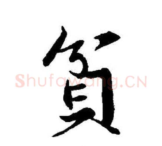 貧字苏轼毛笔行书书法写法,摘自苏轼毛笔行书书法作品