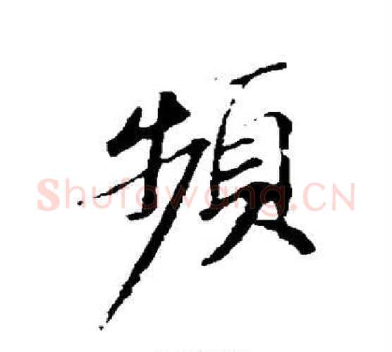 频字苏轼毛笔行书书法写法,摘自苏轼毛笔行书书法作品