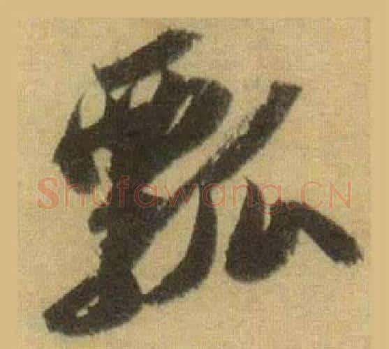 瓢字苏轼毛笔行书书法写法,摘自洞庭春色赋中山松醪赋合卷