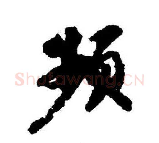 頻字苏轼毛笔行书书法写法,摘自苏轼毛笔行书书法作品