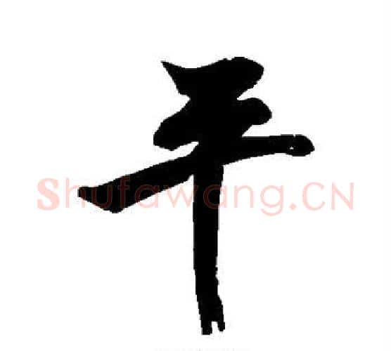 平字苏轼毛笔行书书法写法,摘自苏轼毛笔行书书法作品
