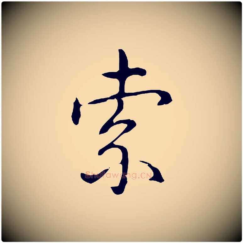 索毛笔行书写法,摘自清代高宗跋出师颂