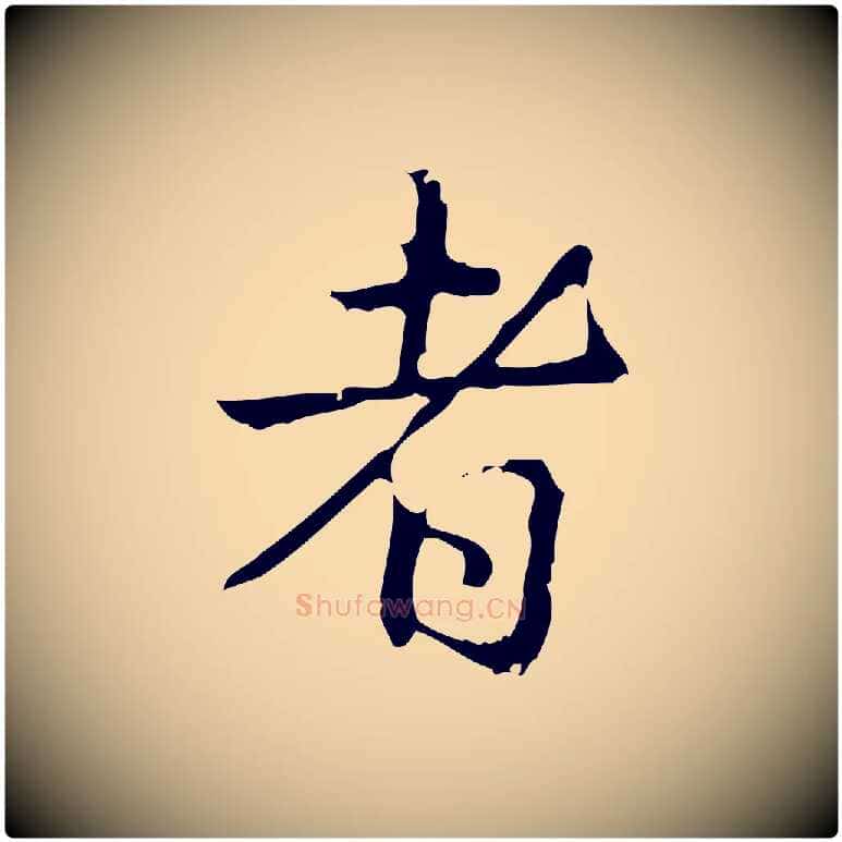 者毛笔行书写法,摘自清代高宗跋出师颂