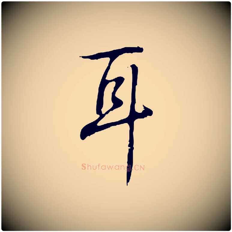 耳毛笔行书写法,摘自清代高宗跋出师颂