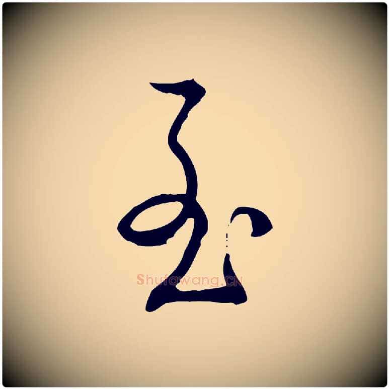 至毛笔行书写法,摘自清代高宗跋出师颂