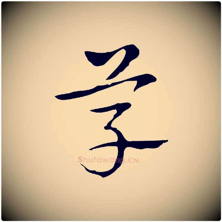 草毛笔行书写法,摘自清代高宗跋出师颂