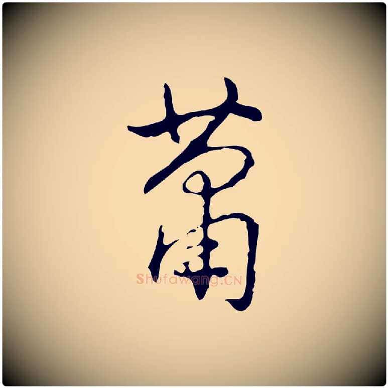 蕭毛笔行书写法,摘自清代高宗跋出师颂