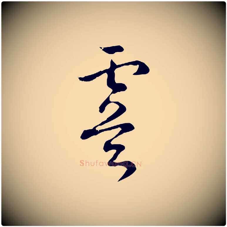 虞毛笔行书写法,摘自清代高宗跋出师颂