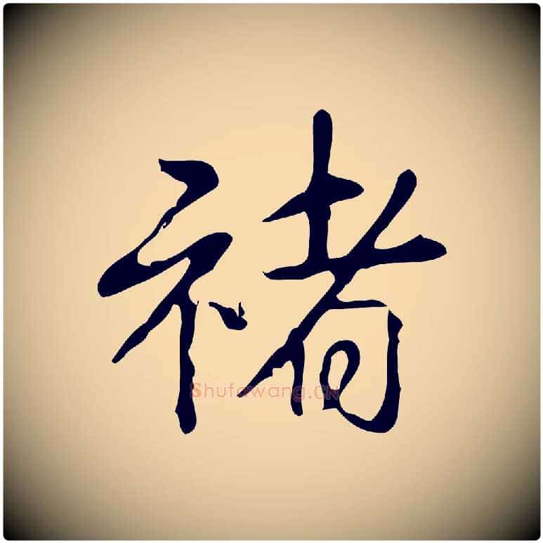 褚毛笔行书写法,摘自清代高宗跋出师颂