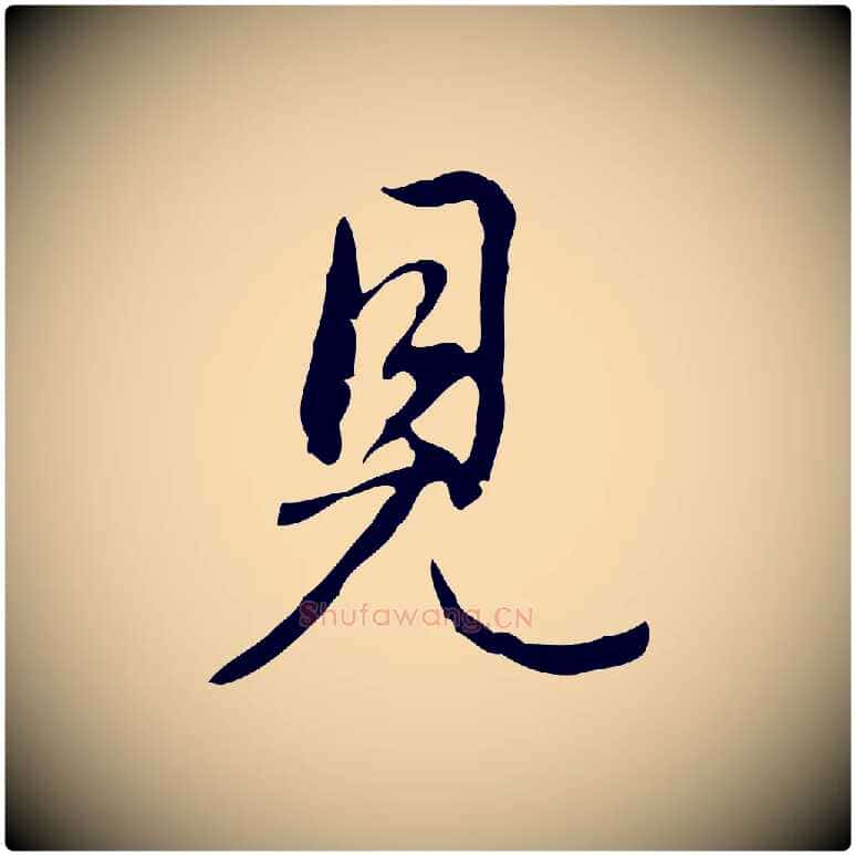 見毛笔行书写法,摘自清代高宗跋出师颂