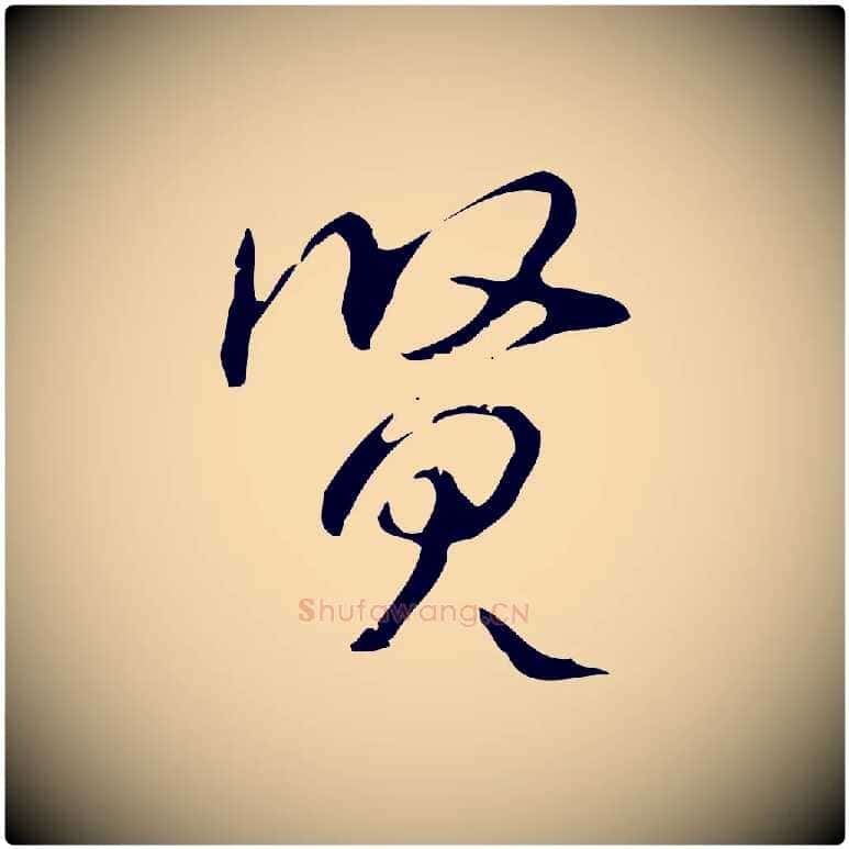 賢毛笔行书写法,摘自清代高宗跋出师颂