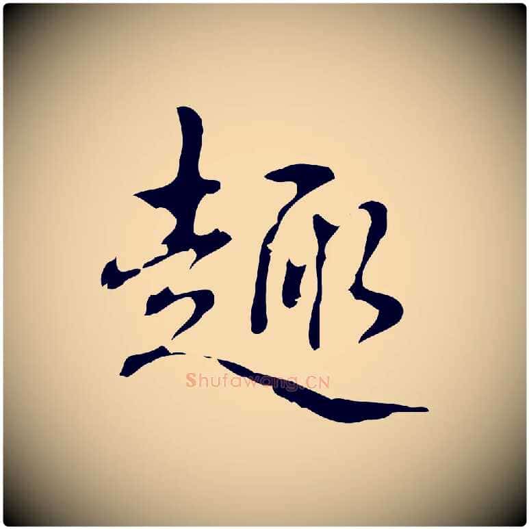 趣毛笔行书写法,摘自清代高宗跋出师颂