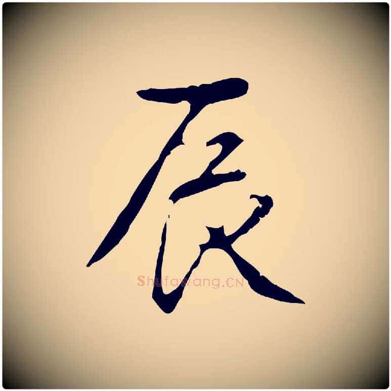 辰毛笔行书写法,摘自清代高宗跋出师颂