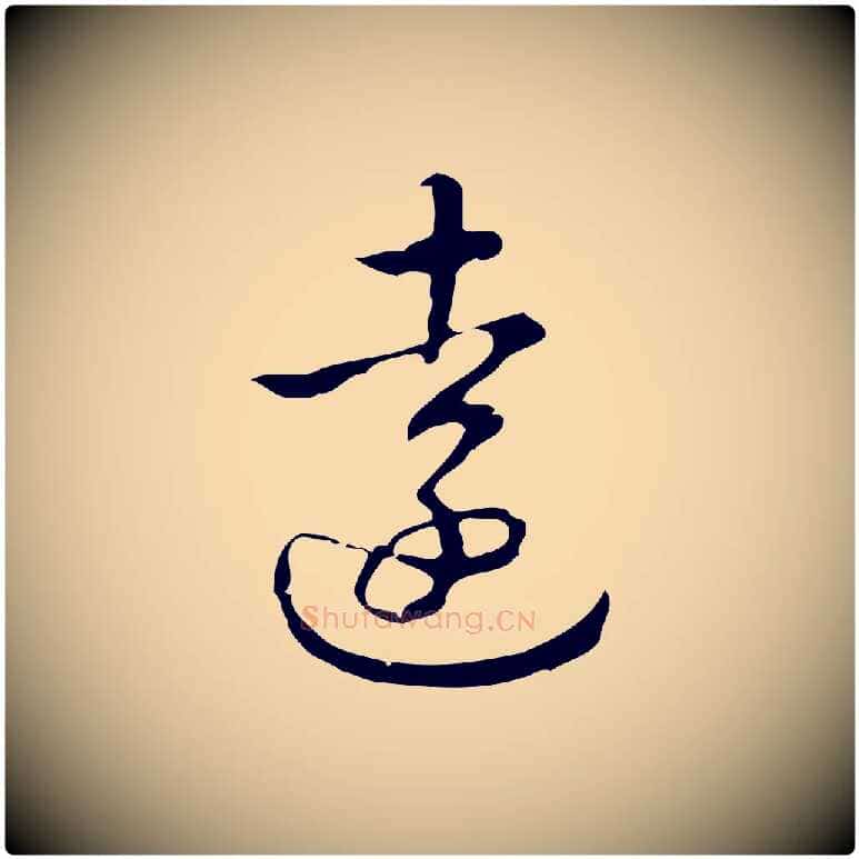 遠毛笔行书写法,摘自清代高宗跋出师颂